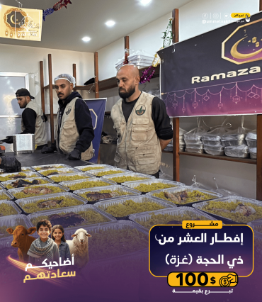 إفطار العشر الأوائل من ذي الحجة (غزة)