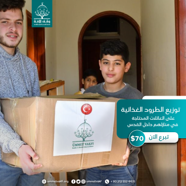 توزيع طرود غذائية على العائلات المحتاجة