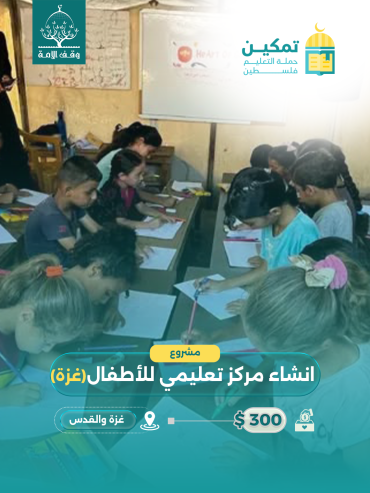انشاء مركز تعليمي(غزة)