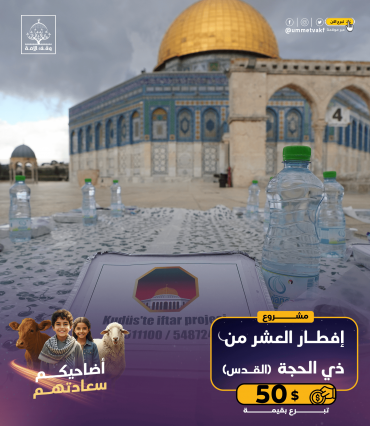 إفطار العشر الأوائل من ذي الحجة (القدس)