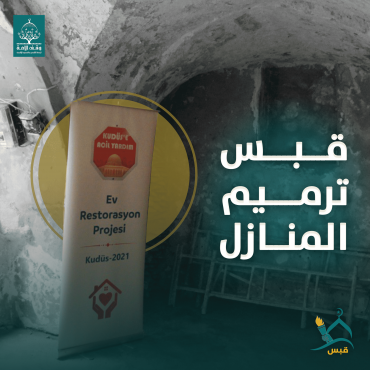 قبس ترميم المنازل