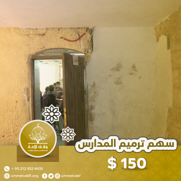 سهم ترميم المدارس