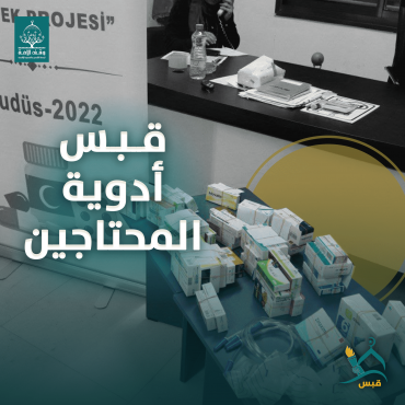 قبس أدوية المحتاجين