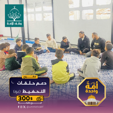 دعم حلقات القرآن-غزة