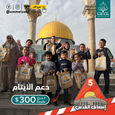 دعم الأيتام في القدس