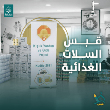 قبس السلات الغذائية