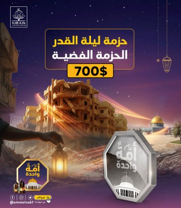 الحزمة الفضية 12 مشروع   + سهم وقفي