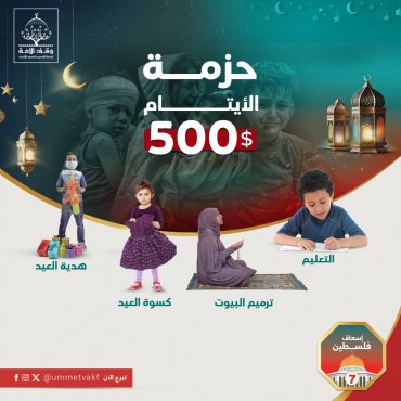 حزمة الأيتام