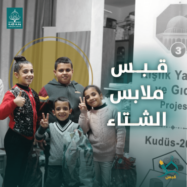 قبس الملابس الشتوية