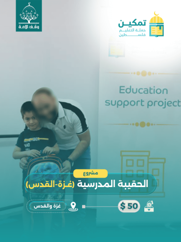 الحقيبة المدرسية (للأيتام والفقراء) - في (غزة +القدس)