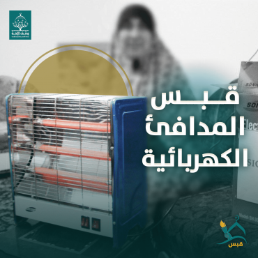 قبس المدافئ الكهربائية