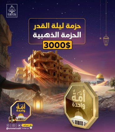 الحزمة الذهبية 27 مشروع   + سهم وقفي