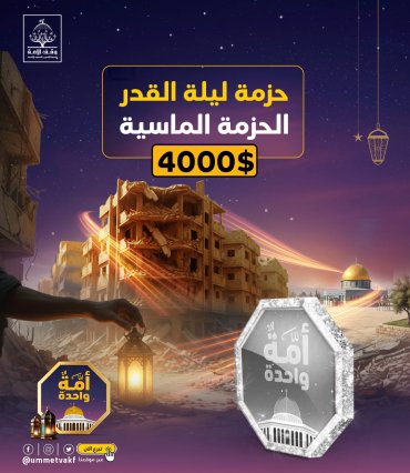 الحزمة الألماسية جميع مشاريع وقف الأمة في القدس وغزة + متر وقفي