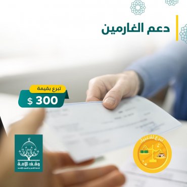 دعم الغارمين