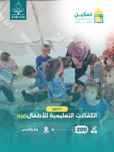 دعم وكفالة تعليم الطلّاب - غزة