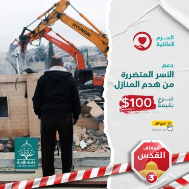 دعم الأسر المتضررة من هدم منازلها