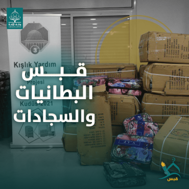 قبس البطانيات والسجّادات