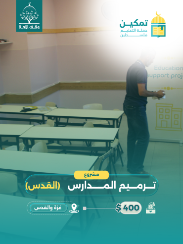 ترميم المدارس في مدينة القدس
