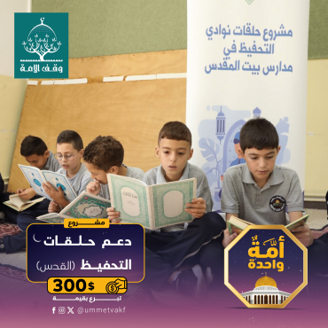 دعم مخيّمات تحفيظ القرآن الكريم (القدس)
