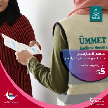 سهم الغارمين