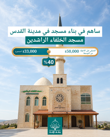 بناء مسجد في مدينة القدس