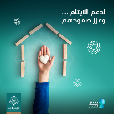 دعم اليتيم