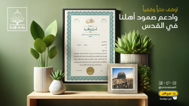 المتر الوقفي