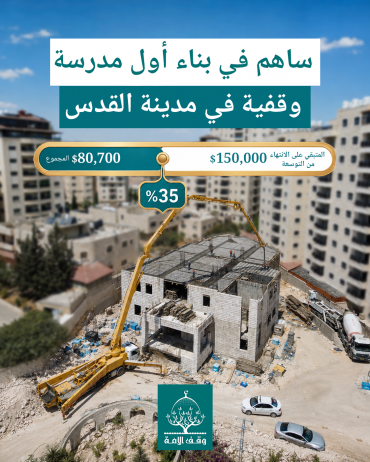 بناء أول مدرسة وقفية في مدينة القدس