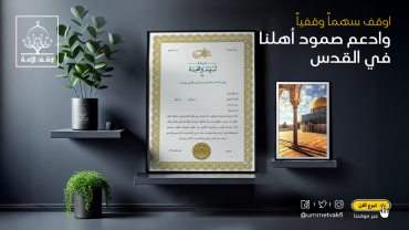 السهم الوقفي